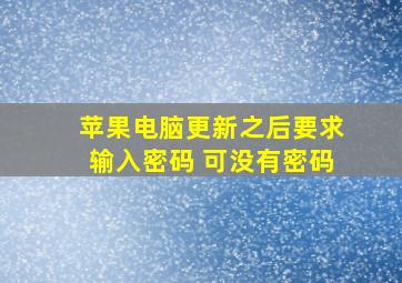 苹果电脑更新之后要求输入密码 可没有密码